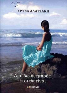 ΑΠΟ ΔΩ ΚΑΙ ΜΠΡΟΣ ΕΤΣΙ ΘΑ ΕΙΝΑΙ ΑΠΟ ΔΩ ΚΑΙ ΜΠΡΟΣ ΕΤΣΙ ΘΑ ΕΙΝΑΙ