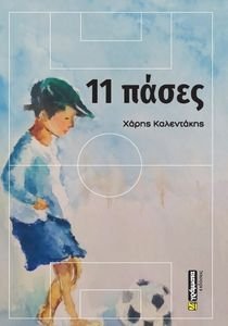 11 ΠΑΣΕΣ 11 ΠΑΣΕΣ