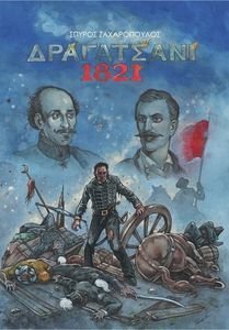 ΔΡΑΓΑΤΣΑΝΙ 1821 ΔΡΑΓΑΤΣΑΝΙ 1821