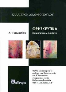 ΘΡΗΣΚΕΥΤΙΚΑ ΣΤΗΝ ΠΡΑΞΗ Α ΓΥΜΝΑΣΙΟΥ ΘΡΗΣΚΕΥΤΙΚΑ ΣΤΗΝ ΠΡΑΞΗ Α ΓΥΜΝΑΣΙΟΥ