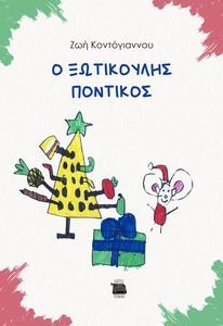 Ο ΞΩΤΙΚΟΥΛΗΣ ΠΟΝΤΙΚΟΣ Ο ΞΩΤΙΚΟΥΛΗΣ ΠΟΝΤΙΚΟΣ