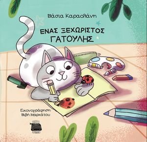 ΕΝΑΣ ΞΕΧΩΡΙΣΤΟΣ ΓΑΤΟΥΛΗΣ ΕΝΑΣ ΞΕΧΩΡΙΣΤΟΣ ΓΑΤΟΥΛΗΣ