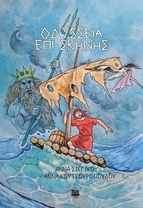 ΟΔΥΣΣΕΙΑ ΕΠΙ ΣΚΗΝΗΣ ΟΔΥΣΣΕΙΑ ΕΠΙ ΣΚΗΝΗΣ