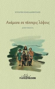 ΑΝΑΜΕΣΑ ΣΕ ΤΕΣΣΕΡΙΣ ΛΟΦΟΥΣ ΑΝΑΜΕΣΑ ΣΕ ΤΕΣΣΕΡΙΣ ΛΟΦΟΥΣ