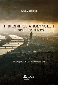 Η ΒΙΕΝΝΗ ΣΕ ΑΠΟΣΥΝΘΕΣΗ Η ΒΙΕΝΝΗ ΣΕ ΑΠΟΣΥΝΘΕΣΗ
