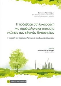 Η ΠΡΟΣΒΑΣΗ ΣΤΗ ΔΙΚΑΙΟΣΥΝΗ ΓΙΑ ΠΕΡΙΒΑΛΛΟΝΤΙΚΑ ΖΗΤΗΜΑΤΑ ΕΝΩΠΙΟΝ ΤΩΝ ΕΘΝΙΚΩΝ ΔΙΚΑΣΤΗΡΙΩΝ Η ΠΡΟΣΒΑΣΗ ΣΤΗ ΔΙΚΑΙΟΣΥΝΗ ΓΙΑ ΠΕΡΙΒΑΛΛΟΝΤΙΚΑ ΖΗΤΗΜΑΤΑ ΕΝΩΠΙΟΝ ΤΩΝ ΕΘΝΙΚΩΝ ΔΙΚΑΣΤΗΡΙΩΝ