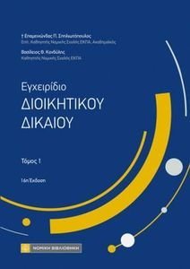 ΕΓΧΕΙΡΙΔΙΟ ΔΙΟΙΚΗΤΙΚΟΥ ΔΙΚΑΙΟΥ ΤΟΜΟΣ 1 ΕΓΧΕΙΡΙΔΙΟ ΔΙΟΙΚΗΤΙΚΟΥ ΔΙΚΑΙΟΥ ΤΟΜΟΣ 1
