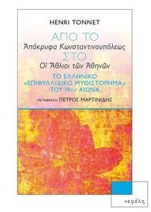 ΑΠΟ ΤΟ ΑΠΟΚΡΥΦΑ ΚΩΝΣΤΑΝΤΙΝΟΥΠΟΛΕΩΣ ΣΤΟ ΟΙ ΑΘΛΙΟΙ ΤΩΝ ΑΘΗΝΩΝ ΑΠΟ ΤΟ ΑΠΟΚΡΥΦΑ ΚΩΝΣΤΑΝΤΙΝΟΥΠΟΛΕΩΣ ΣΤΟ ΟΙ ΑΘΛΙΟΙ ΤΩΝ ΑΘΗΝΩΝ