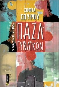 ΠΑΖΛ ΓΥΝΑΙΚΩΝ ΠΑΖΛ ΓΥΝΑΙΚΩΝ