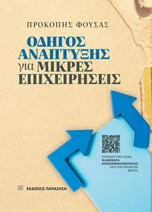 ΟΔΗΓΟΣ ΑΝΑΠΤΥΞΗΣ ΓΙΑ ΜΙΚΡΕΣ ΕΠΙΧΕΙΡΗΣΕΙΣ ΟΔΗΓΟΣ ΑΝΑΠΤΥΞΗΣ ΓΙΑ ΜΙΚΡΕΣ ΕΠΙΧΕΙΡΗΣΕΙΣ