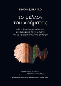 ΤΟ ΜΕΛΛΟΝ ΤΟΥ ΧΡΗΜΑΤΟΣ ΤΟ ΜΕΛΛΟΝ ΤΟΥ ΧΡΗΜΑΤΟΣ