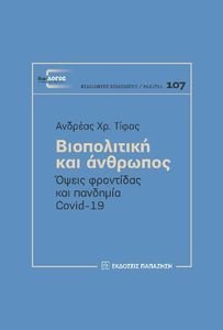 ΒΙΟΠΟΛΙΤΙΚΗ ΚΑΙ ΑΝΘΡΩΠΟΣ ΒΙΟΠΟΛΙΤΙΚΗ ΚΑΙ ΑΝΘΡΩΠΟΣ