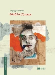 ΦΑΙΔΡΑ ΑΤΟΠΟΣ ΦΑΙΔΡΑ ΑΤΟΠΟΣ
