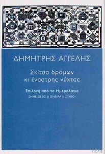 ΣΚΙΤΣΑ ΔΡΟΜΩΝ ΚΙ ΕΝΑΣΤΡΗΣ ΝΥΧΤΑΣ ΣΚΙΤΣΑ ΔΡΟΜΩΝ ΚΙ ΕΝΑΣΤΡΗΣ ΝΥΧΤΑΣ
