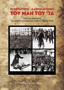 ΟΙ ΕΡΓΑΤΙΚΟΙ ΛΑΙΚΟΙ ΑΓΩΝΕΣ ΤΟΥ ΜΑΗ ΤΟΥ 36 ΟΙ ΕΡΓΑΤΙΚΟΙ ΛΑΙΚΟΙ ΑΓΩΝΕΣ ΤΟΥ ΜΑΗ ΤΟΥ 36