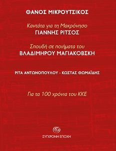 ΘΑΝΟΣ ΜΙΚΡΟΥΤΣΙΚΟΣ ΘΑΝΟΣ ΜΙΚΡΟΥΤΣΙΚΟΣ
