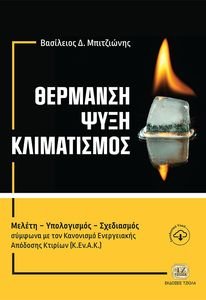 ΘΕΡΜΑΝΣΗ ΨΥΞΗ ΚΛΙΜΑΤΙΣΜΟΣ ΘΕΡΜΑΝΣΗ ΨΥΞΗ ΚΛΙΜΑΤΙΣΜΟΣ