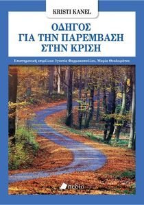 ΟΔΗΓΟΣ ΓΙΑ ΤΗΝ ΠΑΡΕΜΒΑΣΗ ΣΤΗΝ ΚΡΙΣΗ ΟΔΗΓΟΣ ΓΙΑ ΤΗΝ ΠΑΡΕΜΒΑΣΗ ΣΤΗΝ ΚΡΙΣΗ