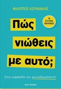 ΠΩΣ ΝΙΩΘΕΙΣ ΜΕ ΑΥΤΟ; ΠΩΣ ΝΙΩΘΕΙΣ ΜΕ ΑΥΤΟ;