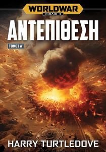 WORLDWAR 3 ΑΝΤΕΠΙΘΕΣΗ ΤΟΜΟΣ Α WORLDWAR 3 ΑΝΤΕΠΙΘΕΣΗ ΤΟΜΟΣ Α