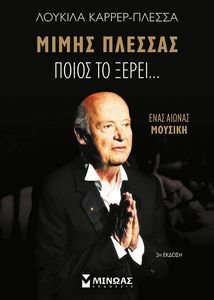 ΜΙΜΗΣ ΠΛΕΣΣΑΣ ΠΟΙΟΣ ΤΟ ΞΕΡΕΙ ΜΙΜΗΣ ΠΛΕΣΣΑΣ ΠΟΙΟΣ ΤΟ ΞΕΡΕΙ
