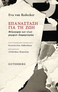 ΕΠΑΝΑΣΤΑΣΗ ΓΙΑ ΤΗ ΖΩΗ ΕΠΑΝΑΣΤΑΣΗ ΓΙΑ ΤΗ ΖΩΗ