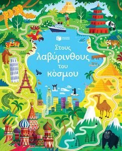 ΣΤΟΥΣ ΛΑΒΥΡΙΝΘΟΥΣ ΤΟΥ ΚΟΣΜΟΥ ΣΤΟΥΣ ΛΑΒΥΡΙΝΘΟΥΣ ΤΟΥ ΚΟΣΜΟΥ