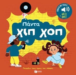 ΠΑΝΤΑ ΧΙΠ ΧΟΠ ΠΑΝΤΑ ΧΙΠ ΧΟΠ