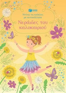 ΝΕΡΑΙΔΕΣ ΤΟΥ ΚΑΛΟΚΑΙΡΟΥ ΝΕΡΑΙΔΕΣ ΤΟΥ ΚΑΛΟΚΑΙΡΟΥ