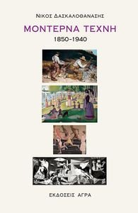 ΜΟΝΤΕΡΝΑ ΤΕΧΝΗ 1850-1940 ΜΟΝΤΕΡΝΑ ΤΕΧΝΗ 1850-1940