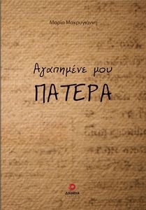ΑΓΑΠΗΜΕΝΕ ΜΟΥ ΠΑΤΕΡΑ ΑΓΑΠΗΜΕΝΕ ΜΟΥ ΠΑΤΕΡΑ