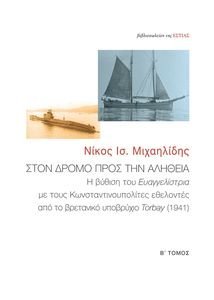 ΣΤΟΝ ΔΡΟΜΟ ΠΡΟΣ ΤΗΝ ΑΛΗΘΕΙΑ ΤΟΜΟΣ Β