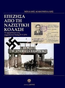 ΕΠΕΖΗΣΑ ΑΠΟ ΤΗΝ ΝΑΖΙΣΤΙΚΗ ΚΟΛΑΣΗ ΕΠΕΖΗΣΑ ΑΠΟ ΤΗΝ ΝΑΖΙΣΤΙΚΗ ΚΟΛΑΣΗ