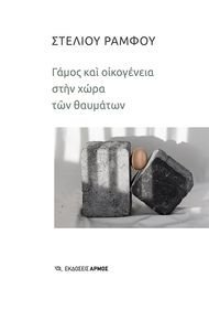 ΓΑΜΟΣ ΚΑΙ ΟΙΚΟΓΕΝΕΙΑ ΣΤΗ ΧΩΡΑ ΤΩΝ ΘΑΥΜΑΤΩΝ ΓΑΜΟΣ ΚΑΙ ΟΙΚΟΓΕΝΕΙΑ ΣΤΗ ΧΩΡΑ ΤΩΝ ΘΑΥΜΑΤΩΝ