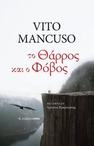 ΤΟ ΘΑΡΡΟΣ ΚΑΙ Ο ΦΟΒΟΣ