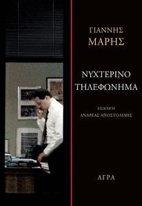 ΝΥΧΤΕΡΙΝΟ ΤΗΛΕΦΩΝΗΜΑ ΝΥΧΤΕΡΙΝΟ ΤΗΛΕΦΩΝΗΜΑ