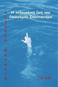 Η ΣΕΞΟΥΑΛΙΚΗ ΖΩΗ ΤΟΥ ΓΟΥΛΙΕΛΜΟ ΣΠΟΥΤΑΚΙΕΡΑ Η ΣΕΞΟΥΑΛΙΚΗ ΖΩΗ ΤΟΥ ΓΟΥΛΙΕΛΜΟ ΣΠΟΥΤΑΚΙΕΡΑ