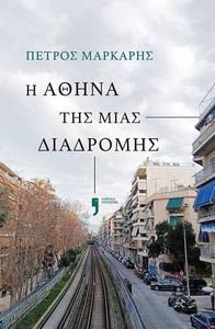 Η ΑΘΗΝΑ ΤΗΣ ΜΙΑΣ ΔΙΑΔΡΟΜΗΣ Η ΑΘΗΝΑ ΤΗΣ ΜΙΑΣ ΔΙΑΔΡΟΜΗΣ