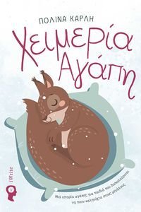 ΧΕΙΜΕΡΙΑ ΑΓΑΠΗ ΧΕΙΜΕΡΙΑ ΑΓΑΠΗ