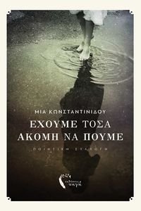 ΕΧΟΥΜΕ ΤΟΣΑ ΑΚΟΜΗ ΝΑ ΠΟΥΜΕ ΕΧΟΥΜΕ ΤΟΣΑ ΑΚΟΜΗ ΝΑ ΠΟΥΜΕ