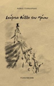 ΣΚΟΡΠΙΑ ΦΥΛΛΑ ΤΟΥ ΧΡΟΝΟΥ ΣΚΟΡΠΙΑ ΦΥΛΛΑ ΤΟΥ ΧΡΟΝΟΥ