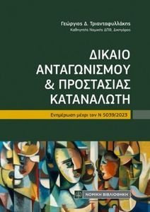 ΔΙΚΑΙΟ ΑΝΤΑΓΩΝΙΣΜΟΥ ΚΑΙ ΠΡΟΣΤΑΣΙΑΣ ΚΑΤΑΝΑΛΩΤΗ ΔΙΚΑΙΟ ΑΝΤΑΓΩΝΙΣΜΟΥ ΚΑΙ ΠΡΟΣΤΑΣΙΑΣ ΚΑΤΑΝΑΛΩΤΗ