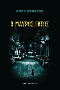 Ο ΜΑΥΡΟΣ ΓΑΤΟΣ Ο ΜΑΥΡΟΣ ΓΑΤΟΣ