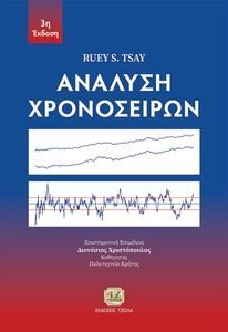 ΑΝΑΛΥΣΗ ΧΡΟΝΟΣΕΙΡΩΝ ΑΝΑΛΥΣΗ ΧΡΟΝΟΣΕΙΡΩΝ