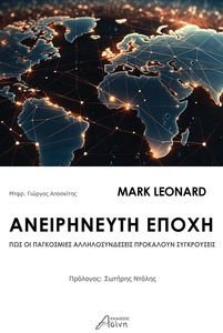 ΑΝΕΙΡΗΝΕΥΤΗ ΕΠΟΧΗ ΑΝΕΙΡΗΝΕΥΤΗ ΕΠΟΧΗ
