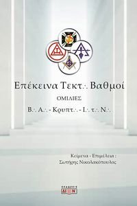ΕΠΕΚΕΙΝΑ ΤΕΚΤΟΝΙΚΟΙ ΒΑΘΜΟΙ ΕΠΕΚΕΙΝΑ ΤΕΚΤΟΝΙΚΟΙ ΒΑΘΜΟΙ