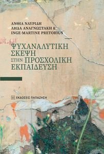 ΨΥΧΑΝΑΛΥΤΙΚΗ ΣΚΕΨΗ ΣΤΗΝ ΠΡΟΣΧΟΛΙΚΗ ΕΚΠΑΙΔΕΥΣΗ ΨΥΧΑΝΑΛΥΤΙΚΗ ΣΚΕΨΗ ΣΤΗΝ ΠΡΟΣΧΟΛΙΚΗ ΕΚΠΑΙΔΕΥΣΗ