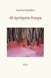 40 ΕΜΠΥΡΕΤΑ ΟΝΕΙΡΑ 40 ΕΜΠΥΡΕΤΑ ΟΝΕΙΡΑ