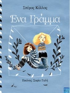 ΕΝΑ ΓΡΑΜΜΑ ΕΝΑ ΓΡΑΜΜΑ