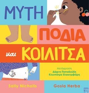 ΜΥΤΗ ΠΟΔΙΑ ΚΑΙ ΚΟΙΛΙΤΣΑ ΜΥΤΗ ΠΟΔΙΑ ΚΑΙ ΚΟΙΛΙΤΣΑ